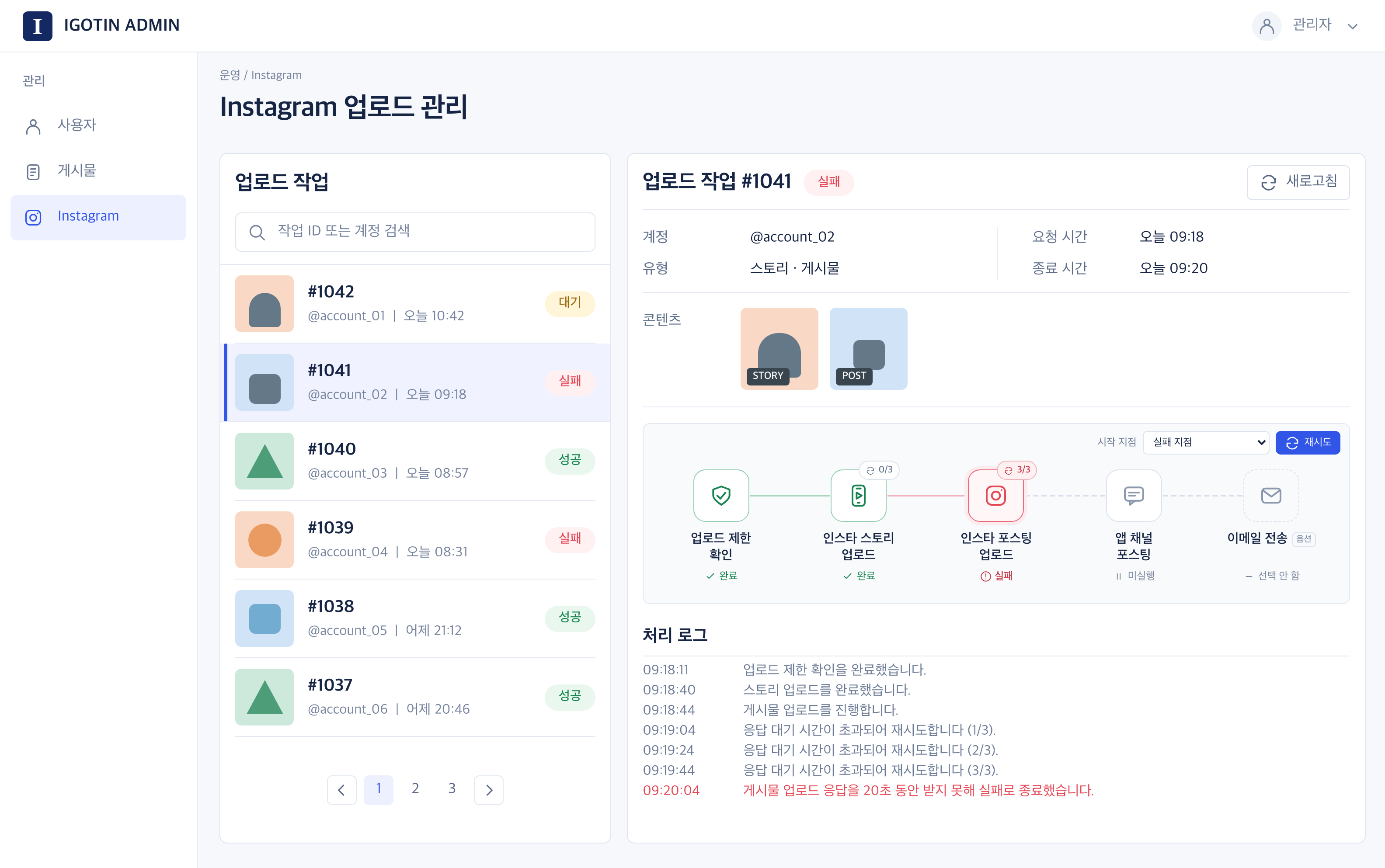Instagram 업로드 개선 후 단계별 상태와 오류 로그를 표시하는 관리자 화면 예시